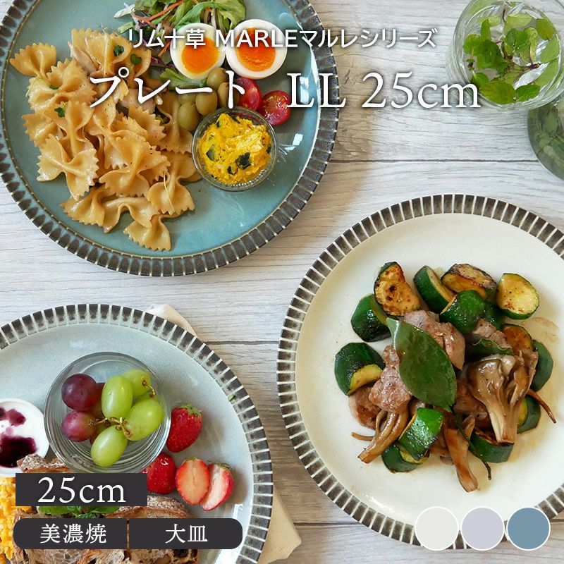 プレート LL 25cm リム十草 MARLEマルレ
