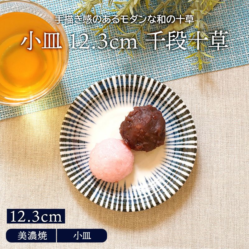 小皿 12.3cm 千段十草 和食器 | EAST table
