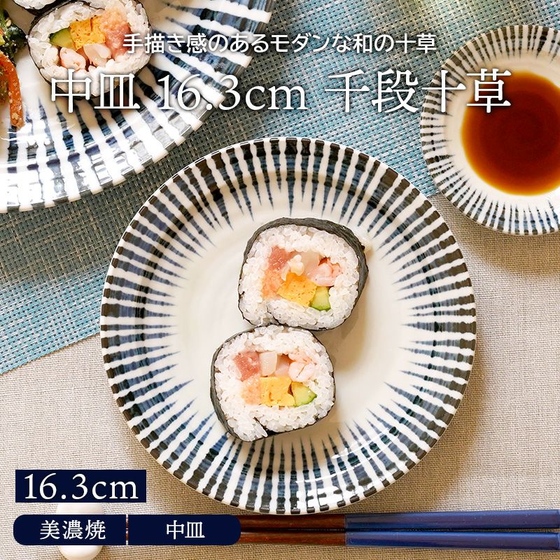 中皿 16.3cm 千段十草 和食器 | EAST table