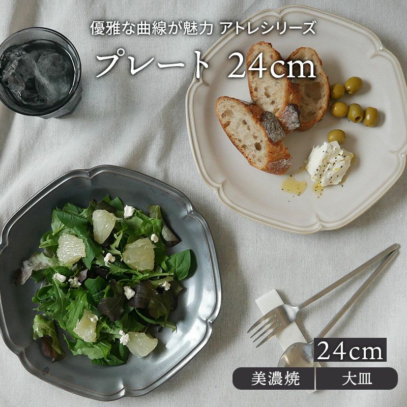 プレート 24cm アトレ