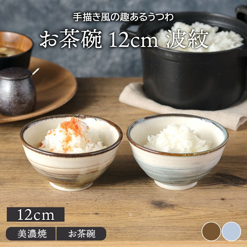 お茶碗 12cm 波紋