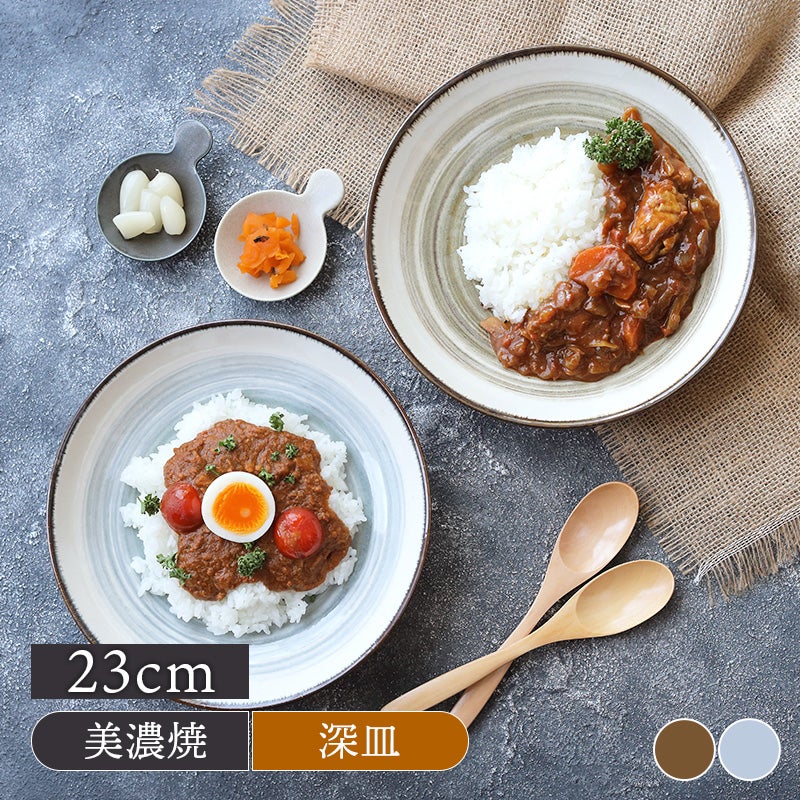 カレー・パスタ皿 23cm 深皿 波紋