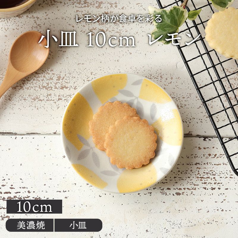 小皿 10cm lemonレモン
