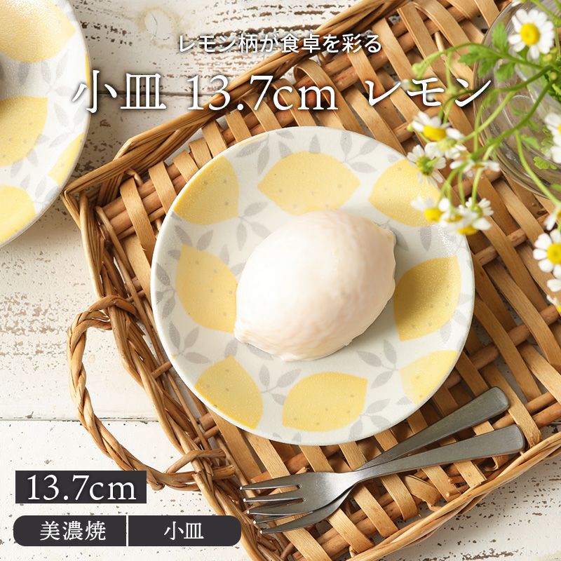 小皿 13.7cm lemonレモン