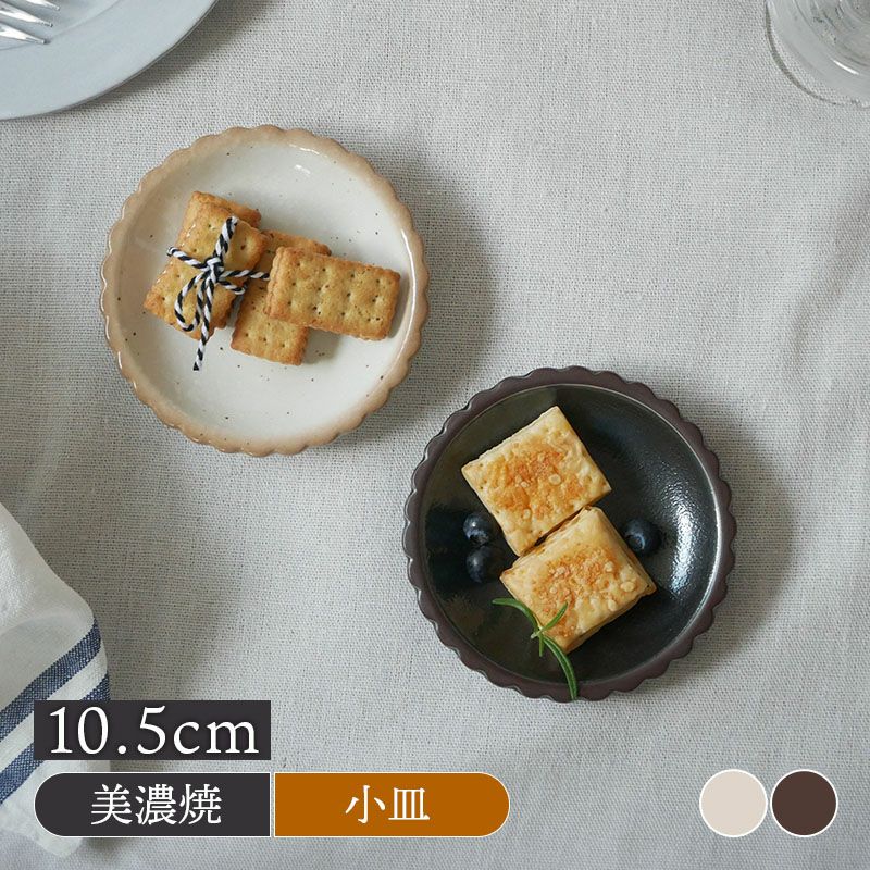 小皿 10.5cm ビスケット