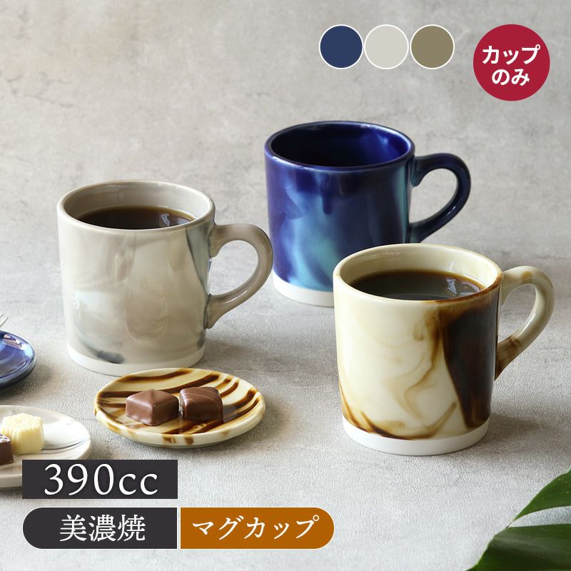 マグカップ 390cc マーブル