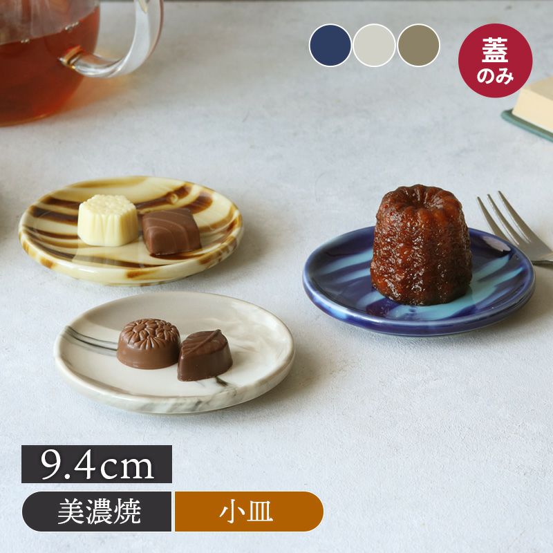 マグカップ蓋 9.4cm マーブル