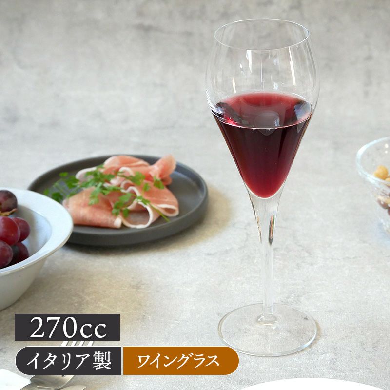 ワイングラス 270cc イタリア製 アウトレット