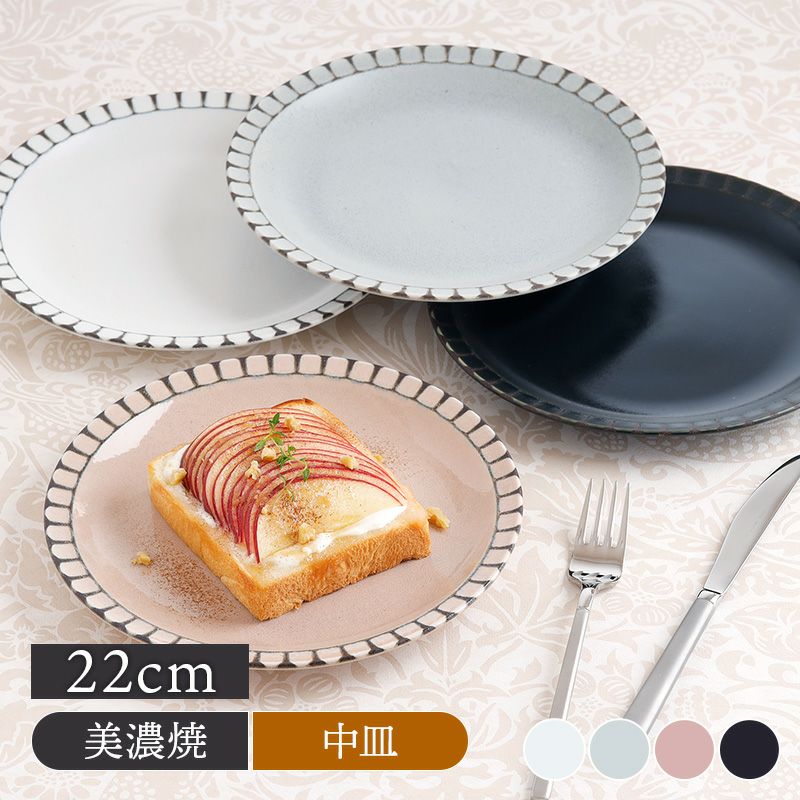 プレート M 22cm Lienリヤン