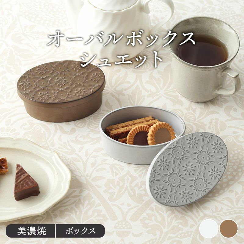 オーバルボックス シュエット