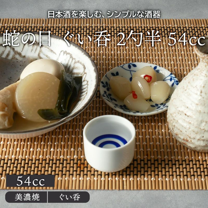蛇の目 ぐい呑 2勺半 54cc