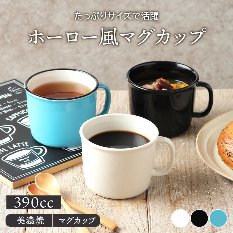ホーロー風マグカップ 390cc
