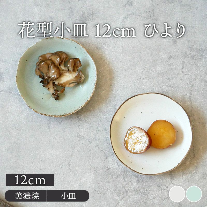 花型小皿 12cm ひより 和食器