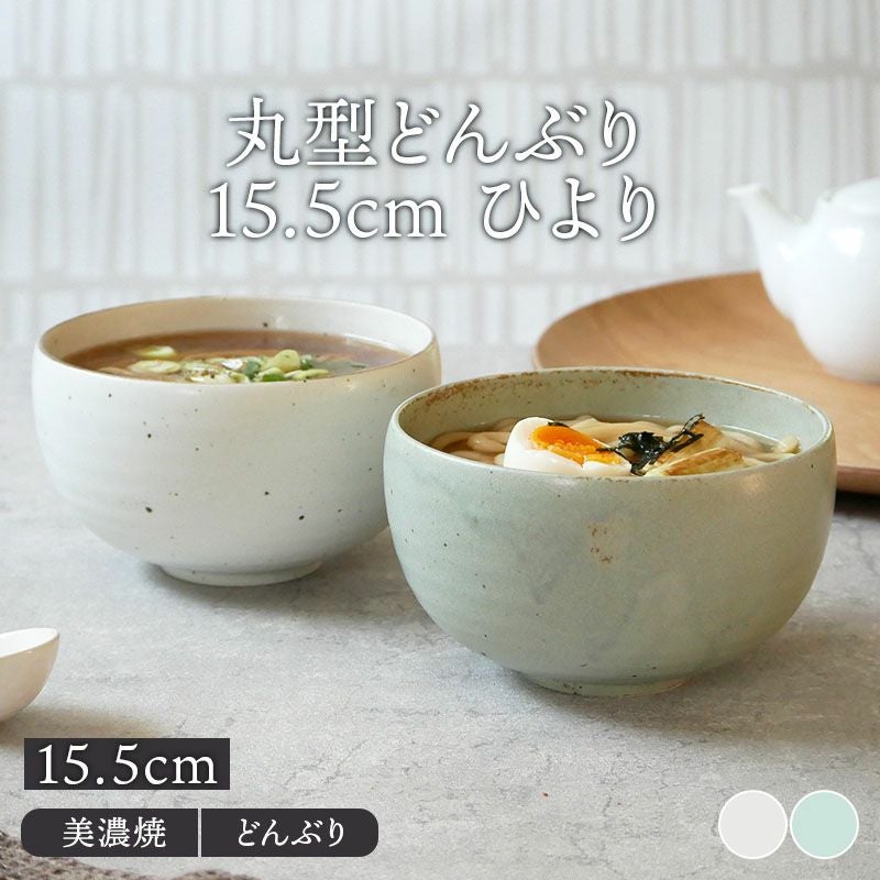 丸型どんぶり 15.5cm ひより