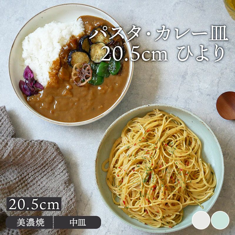 パスタ・カレー皿 20.5cm ひより