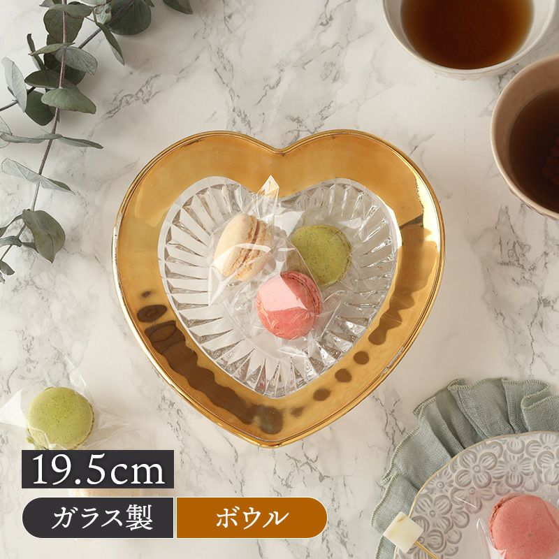 ハート型ガラスボウル 19.5cm ゴールド 訳あり・アウトレット