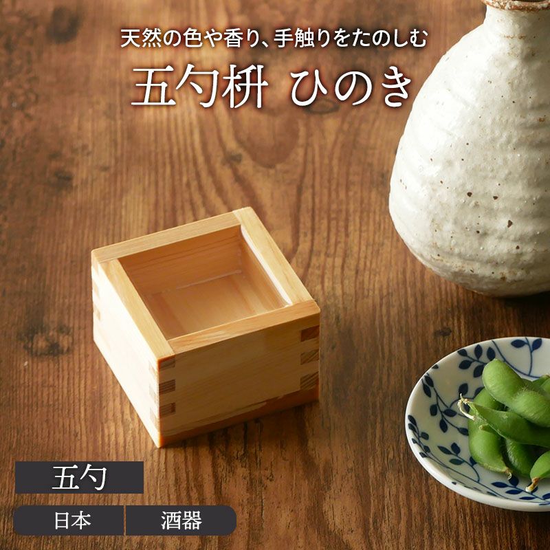五勺枡 ひのき