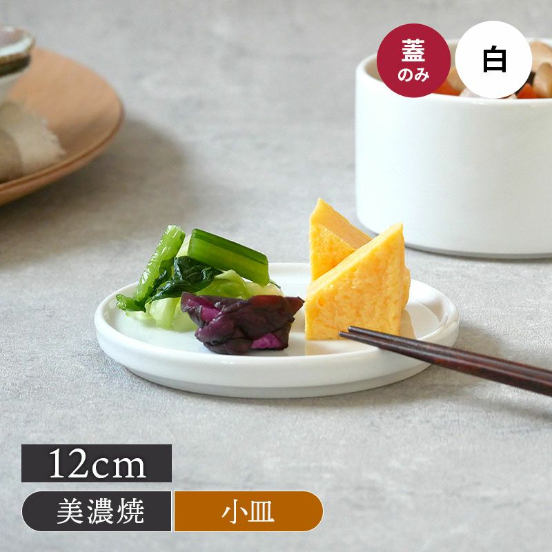おしゃれな小皿としても使える、陶製保存容器の蓋。
