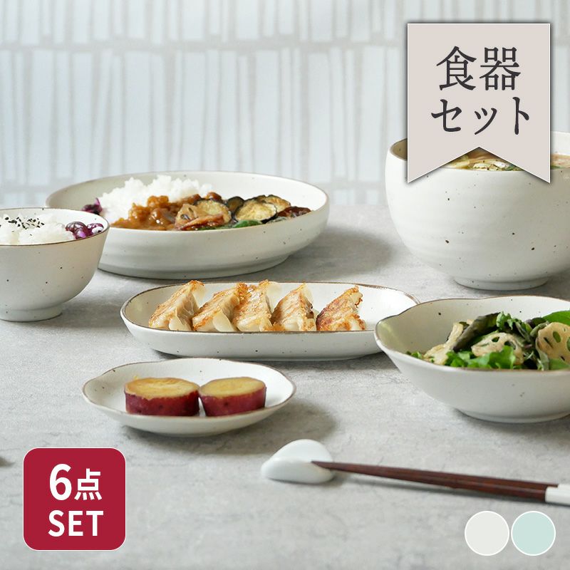 ナチュラルで優しいカラーに癒される一人暮らし食器セット