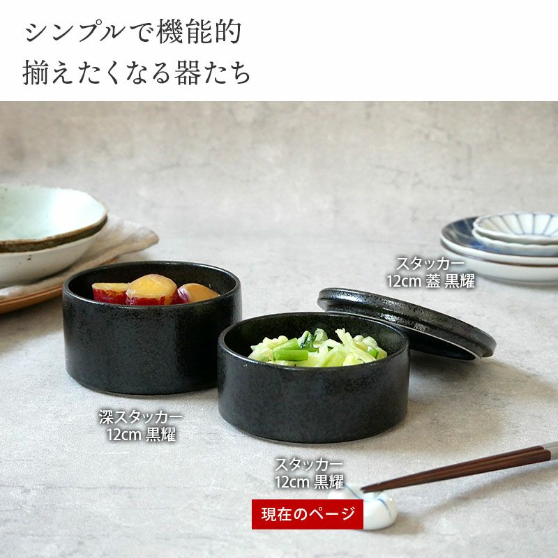 まっすぐに重なるので場所をとらない小鉢。
