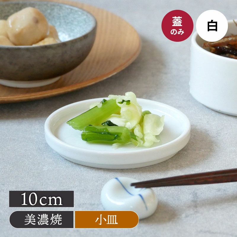 おしゃれな小皿としても使える、陶製保存容器の蓋。