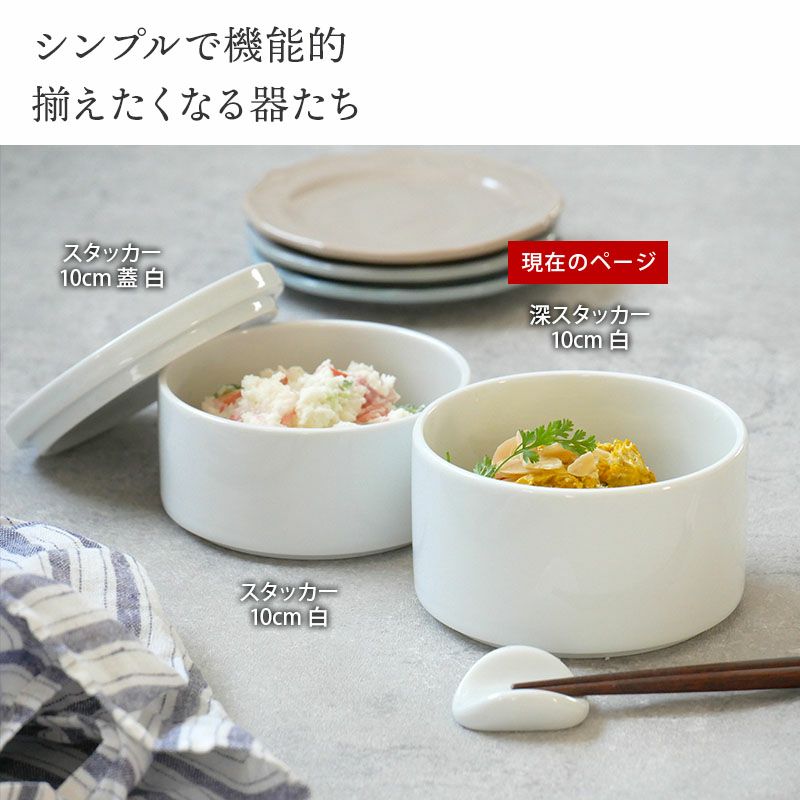 まっすぐに重なるので場所をとらない小鉢。