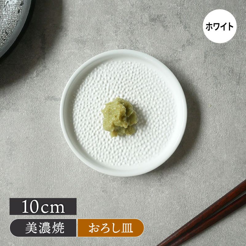 サメ皮（エイ） おろし皿 10cm 磁器製 美濃焼