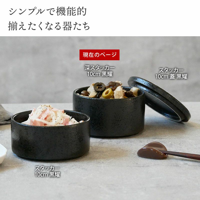 まっすぐに重なるので場所をとらない小鉢。