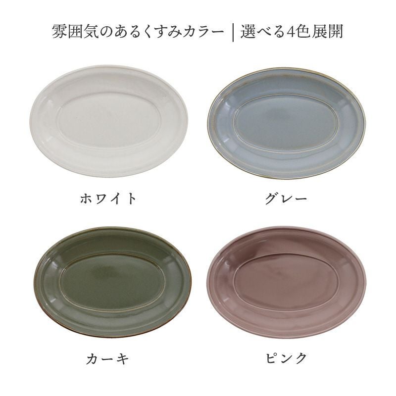 味わい深いくすみカラーのオーバルプレート。