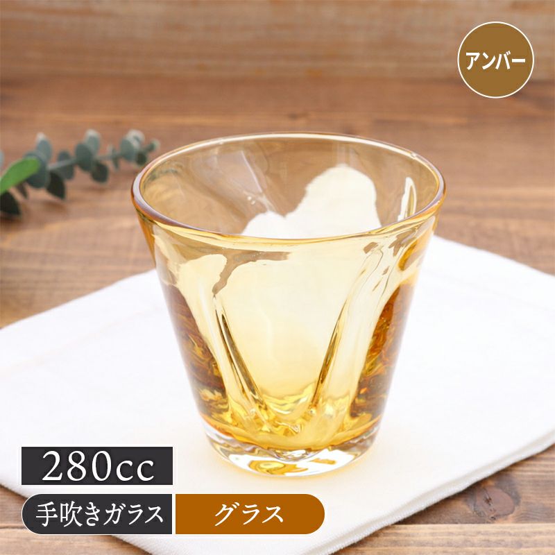 グラス 280cc フロウ アンバー 手吹きガラス アウトレット