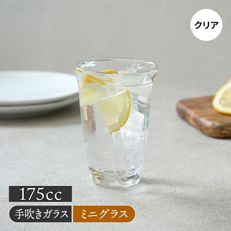 ミニグラス 175cc フロウ クリア 手吹きガラス アウトレット