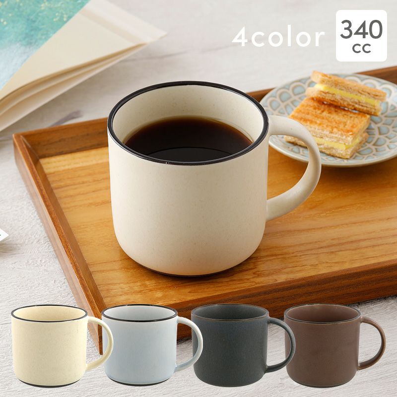 マグカップ 340cc スラン マットカラー