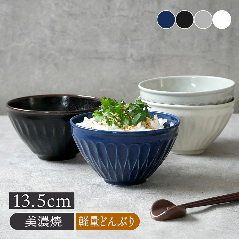 軽量どんぶり 13.5cm S しのぎ