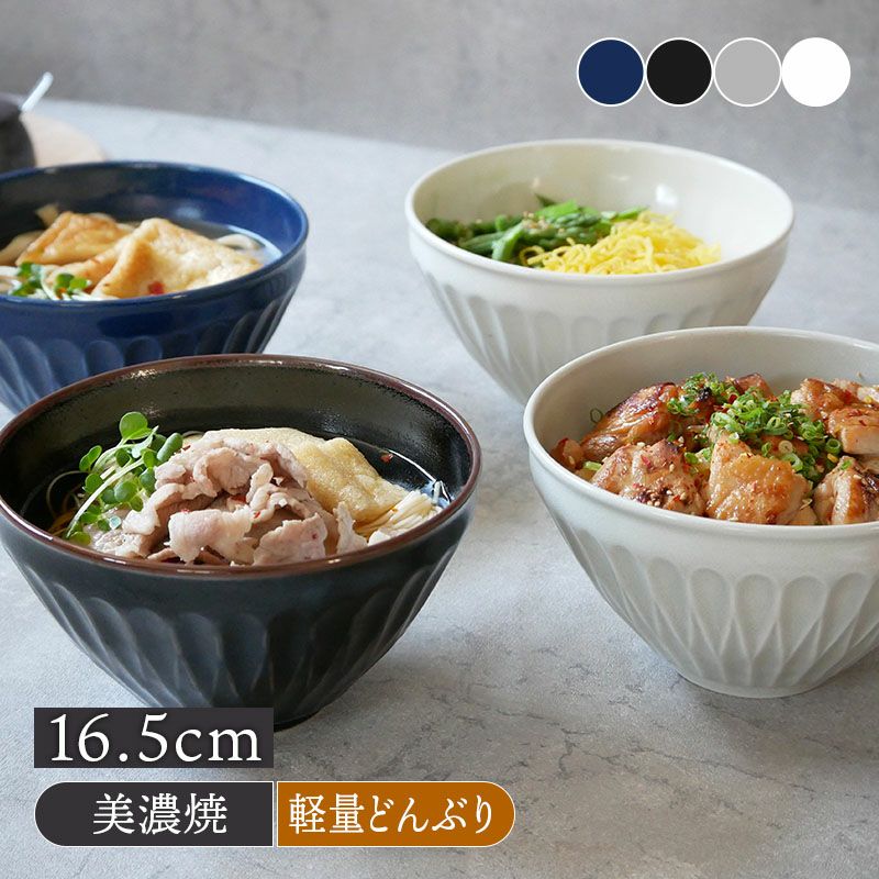 軽量どんぶり 16.5cm L しのぎ