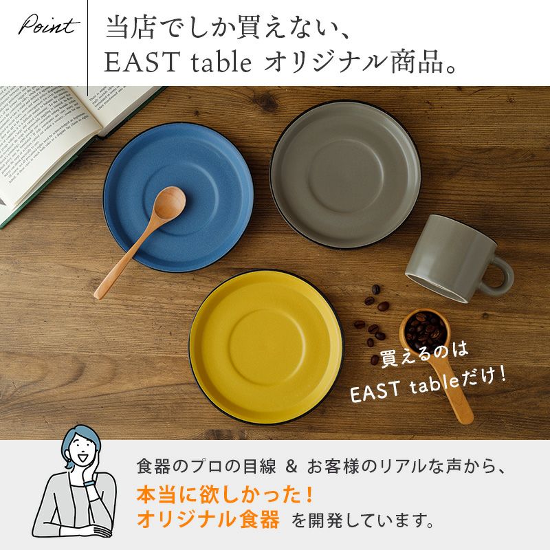 ソーサー 15.5cm CAFEマット | EAST table