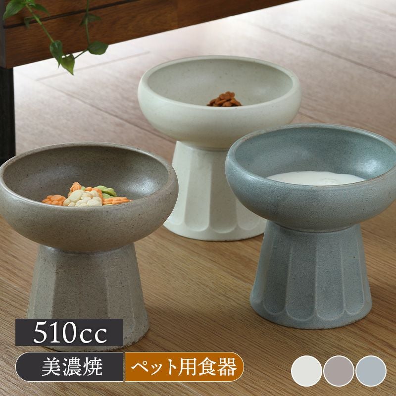 ペットフードボウル 510cc 高さ12.8cm 犬・猫用 磁器製