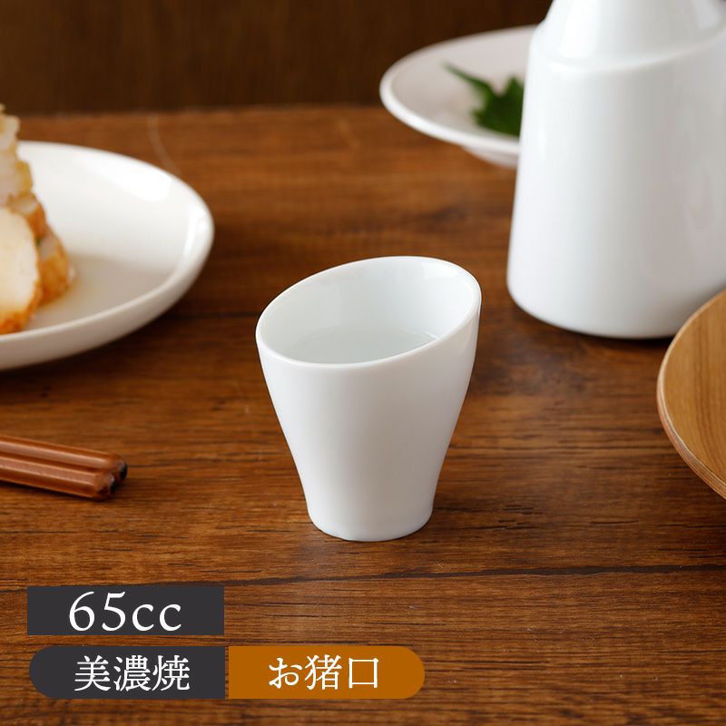 徳利に重なる 斜めお猪口 65cc 白