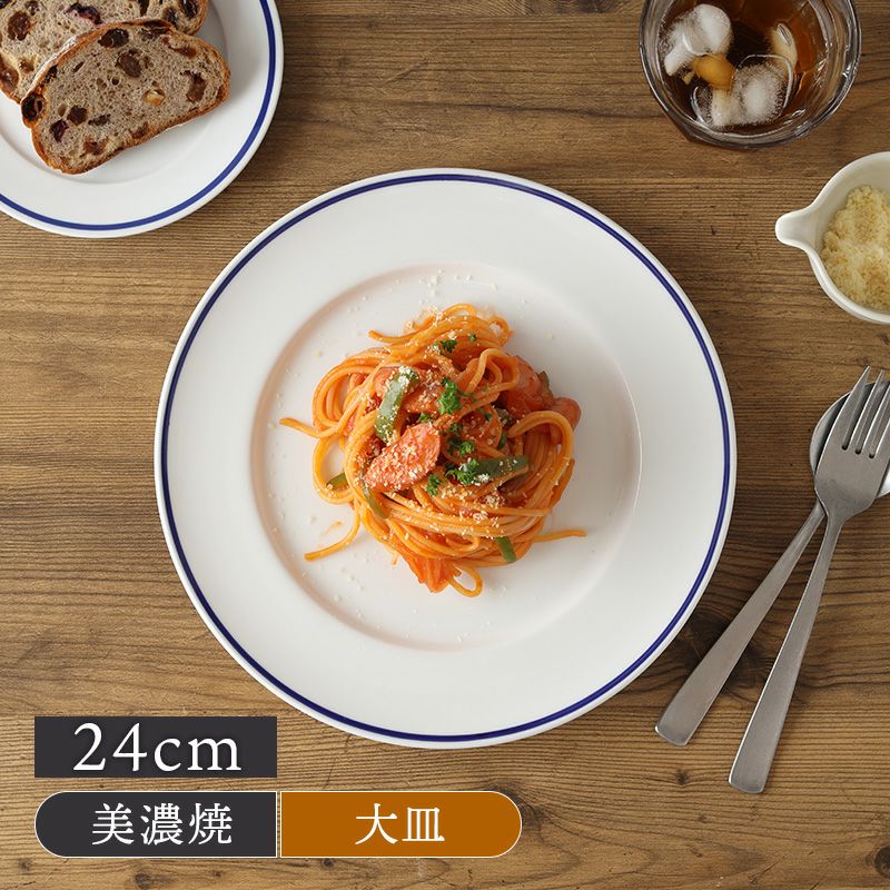 リムプレート 24cm インディゴライン 高強度磁器