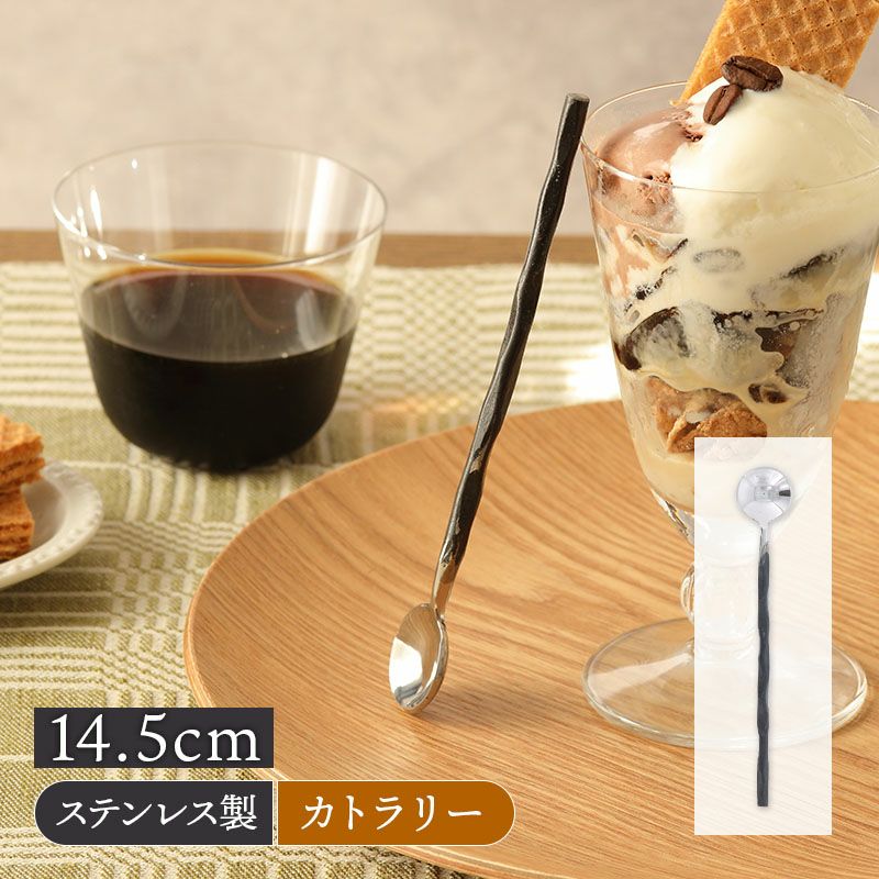 ロングスプーン 小 14.5cm ハンドメイドカトラリー