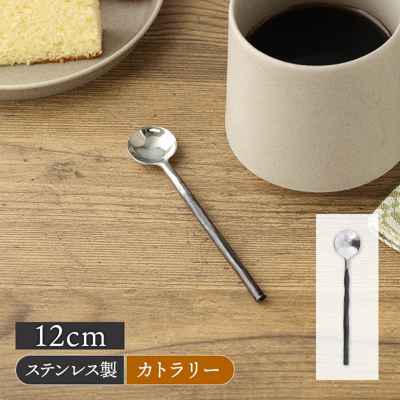 スプーン 大 12cm ハンドメイドカトラリー