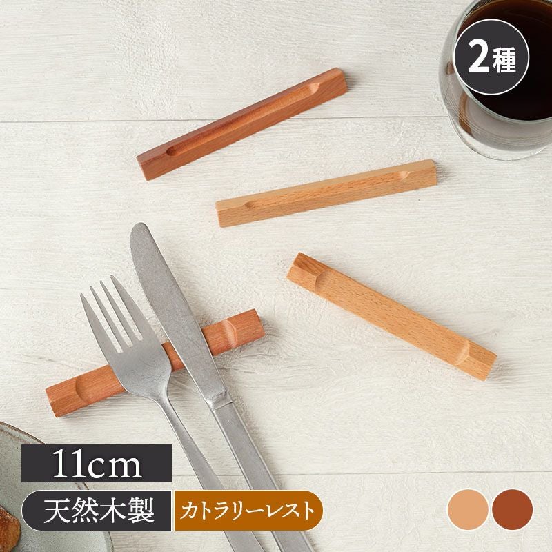 ナチュラルで食卓に馴染みやすい木製のカトラリーレスト