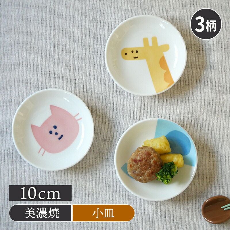 小皿 10cm KIDSアニマル