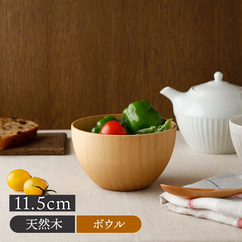 ナチュラルで温もりを感じる天然木のボウル