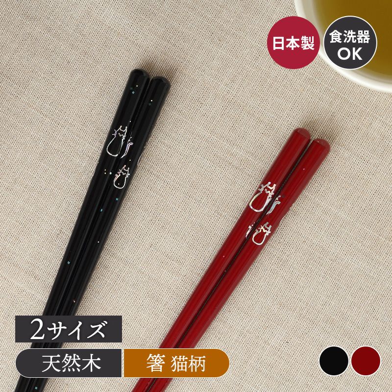 箸 おしどりにゃんこ 食洗機対応