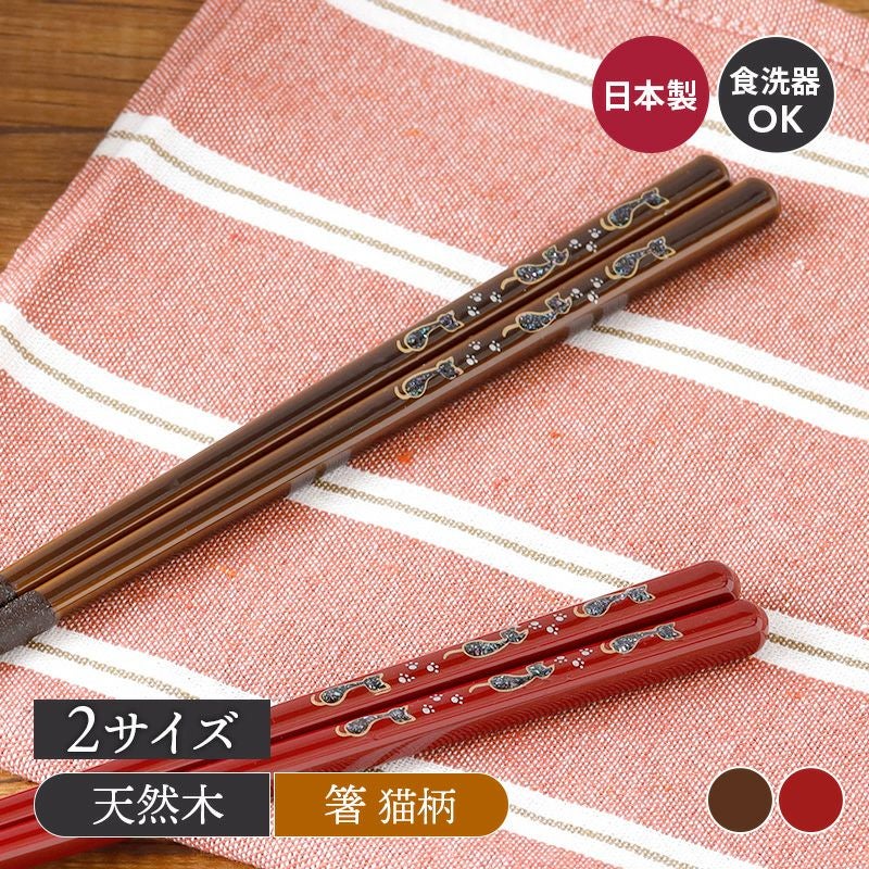 箸 らでん猫町 食洗機対応