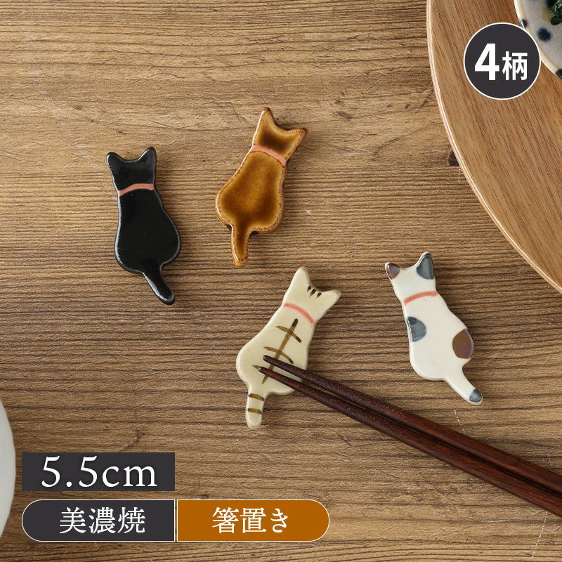 箸置き 陶器 うしろネコ
