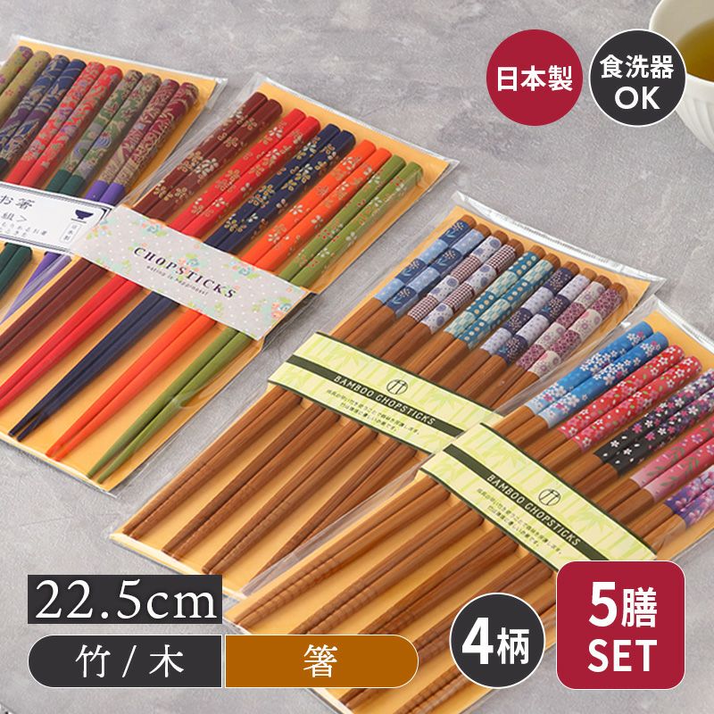 和柄が美しい色鮮やかな箸セット