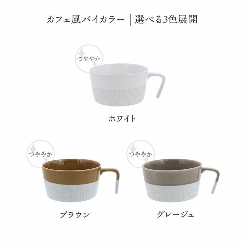 食卓を引き立てる、カフェ風スープマグ