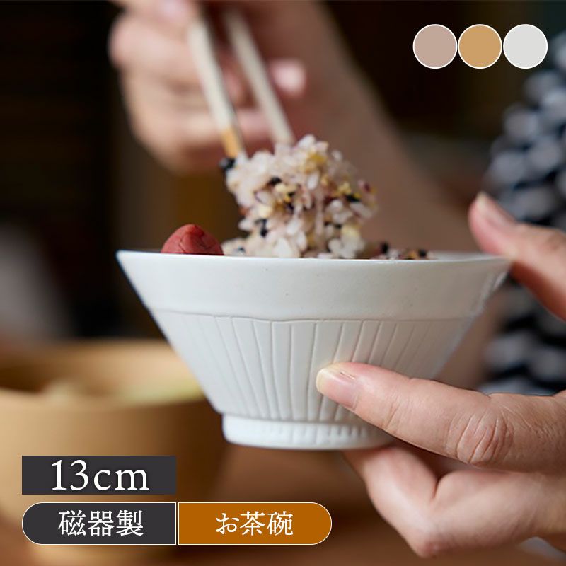 カフェ風。ナチュラルな雰囲気のごはん茶碗。
