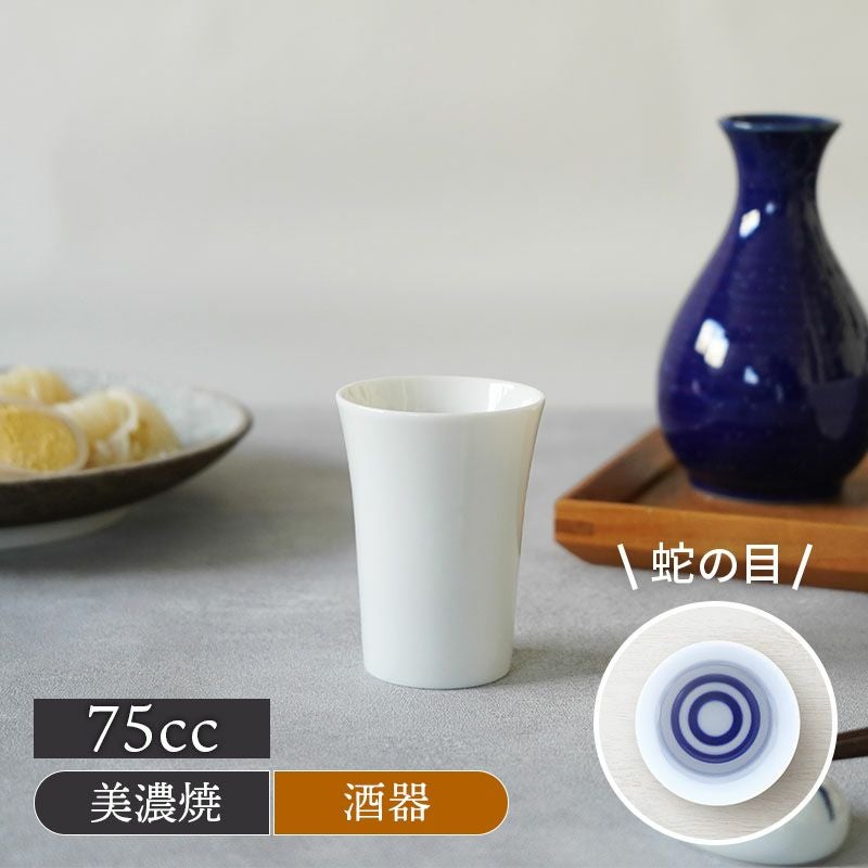 蛇の目 日本酒カップ 75cc 利き酒